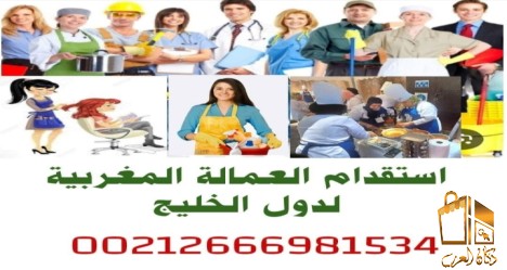 إستقدام عمالة منزلية مغربية